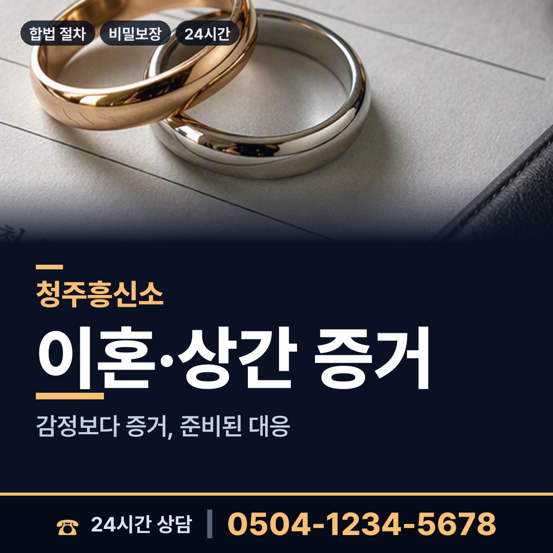 청주 북이면 사설탐정의뢰 상담 안내