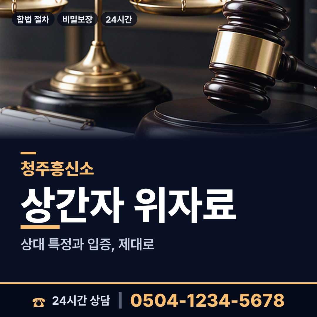 청주 북이면 사실조사 상담 안내